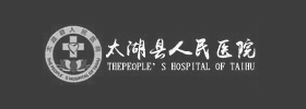太湖縣人(rén)民醫院